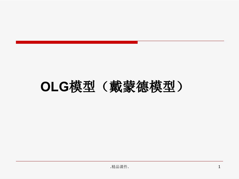 整理OLG模型