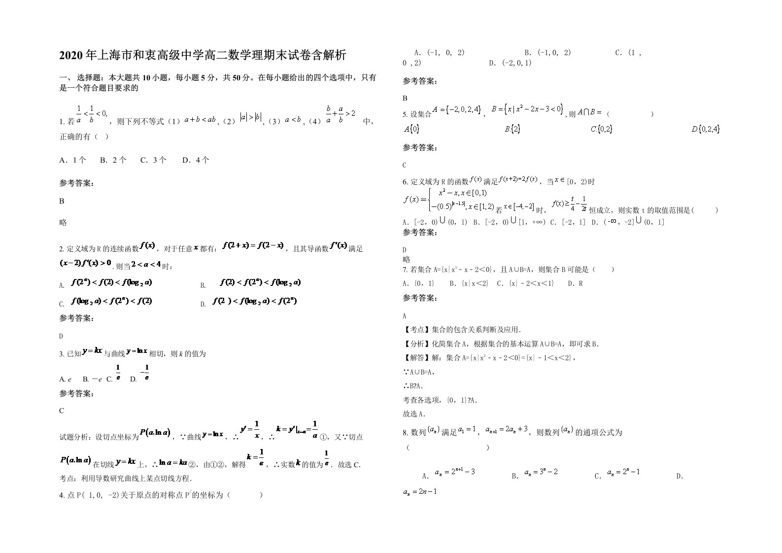 2020年上海市和衷高级中学高二数学理期末试卷含解析