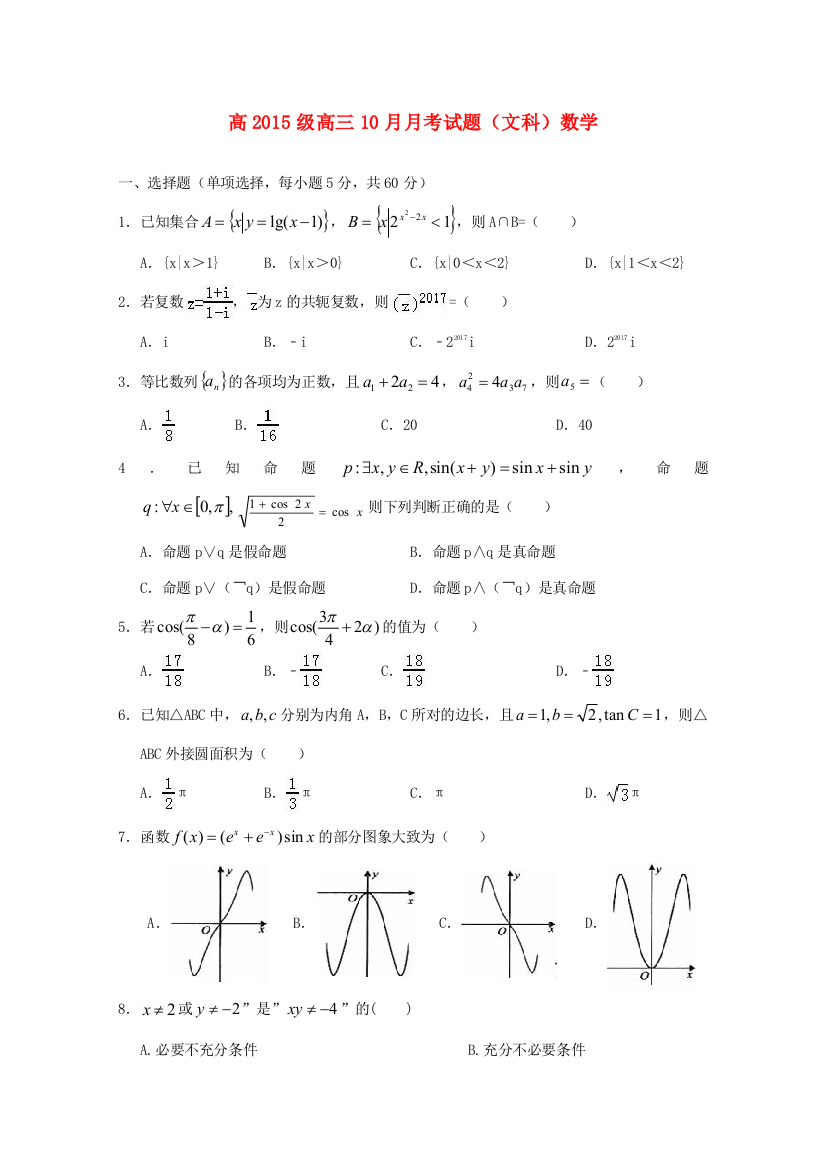 （小学中学试题）四川省宜宾市南溪区高三数学10月月考