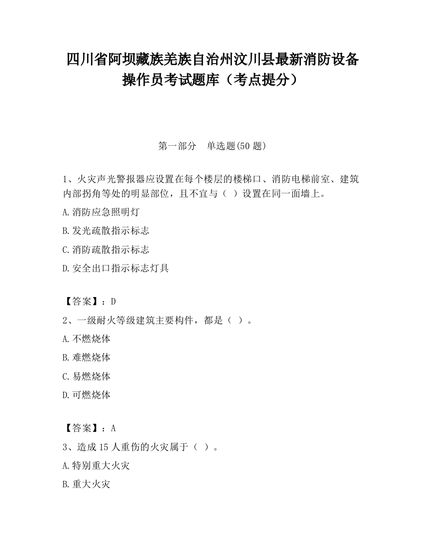 四川省阿坝藏族羌族自治州汶川县最新消防设备操作员考试题库（考点提分）