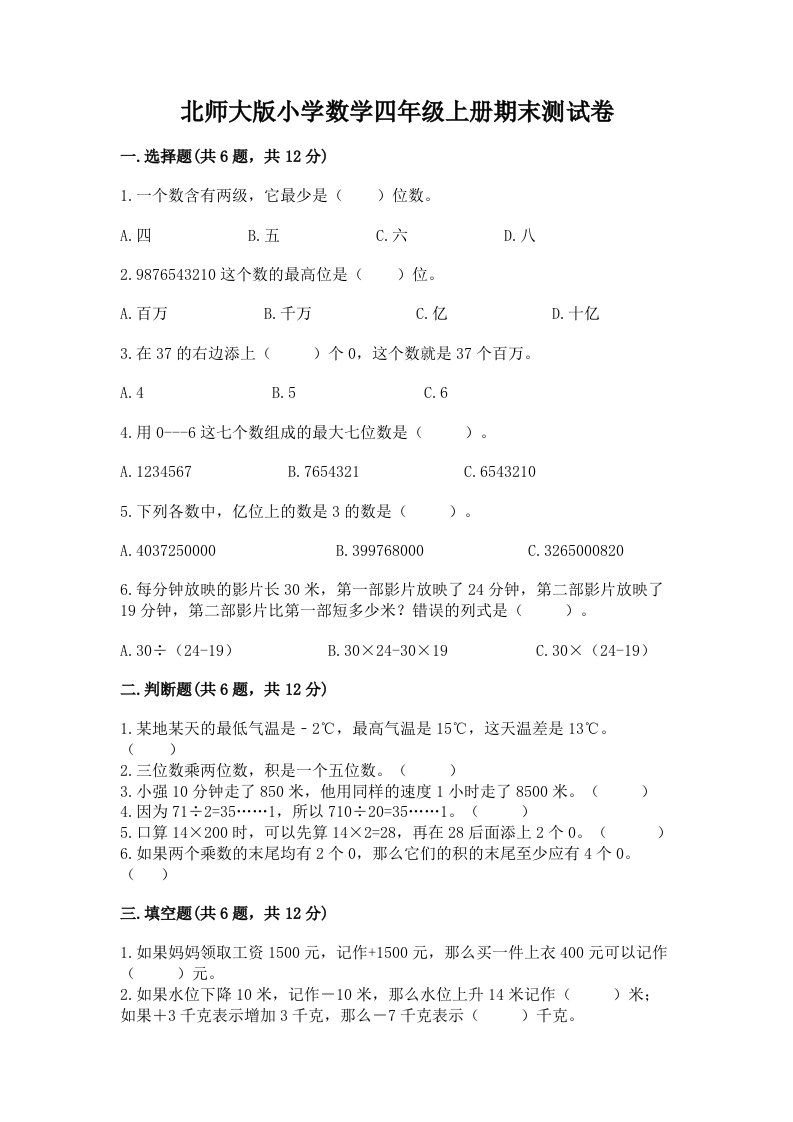 北师大版小学数学四年级上册期末测试卷（综合题）