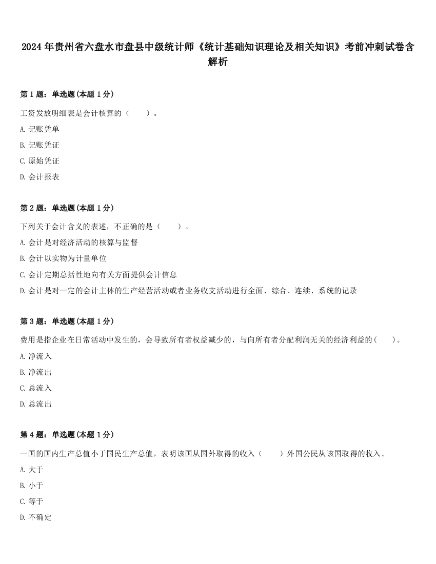 2024年贵州省六盘水市盘县中级统计师《统计基础知识理论及相关知识》考前冲刺试卷含解析