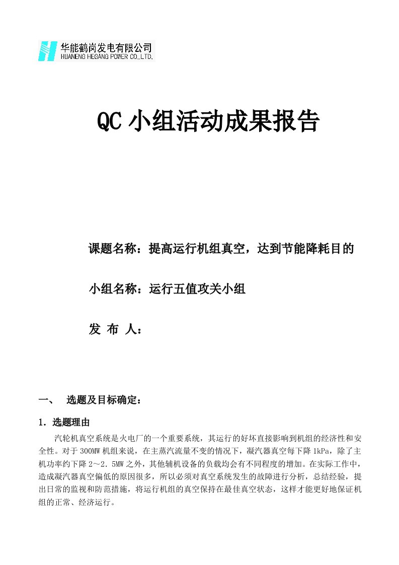 QC小组成果报告书(提高运行机组凝汽器真空)