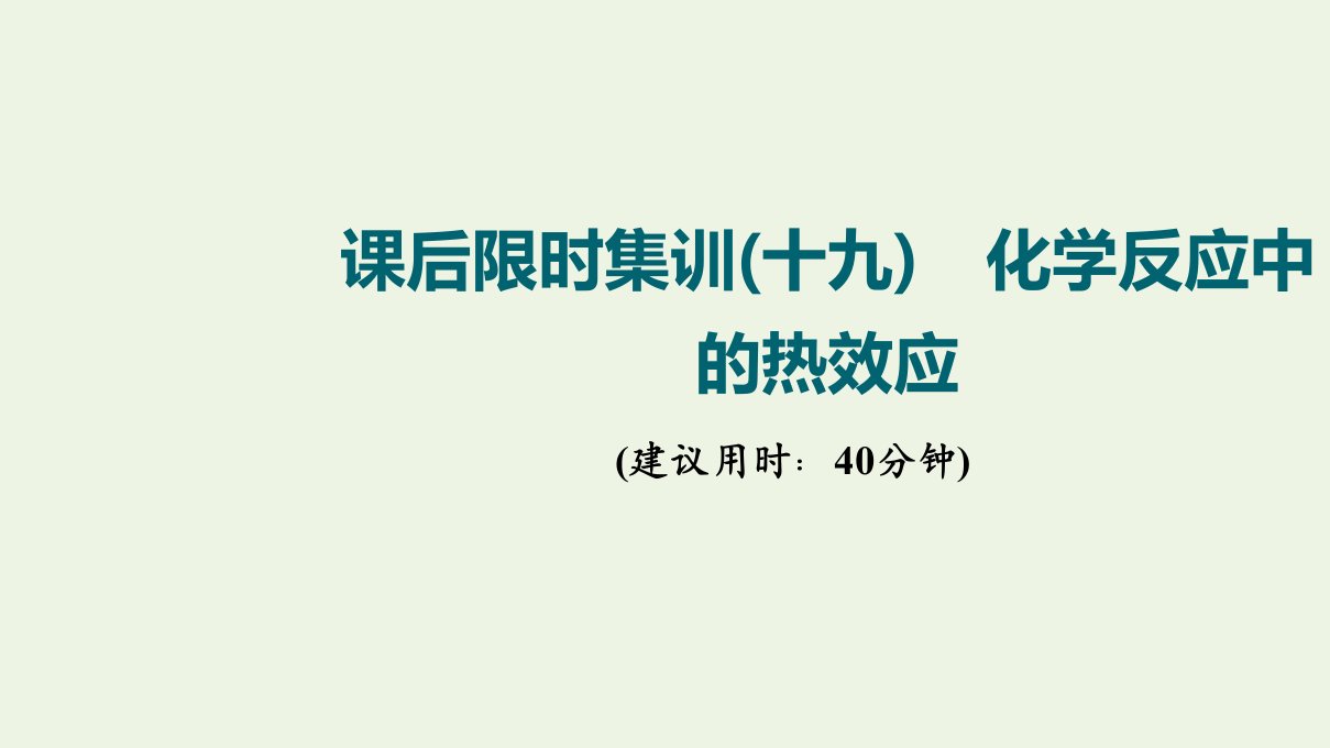 江苏专用版高考化学一轮复习限时集训19化学反应中的热效应课件