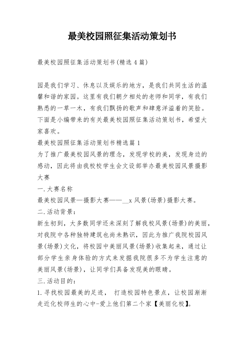 最美校园照征集活动策划书_1