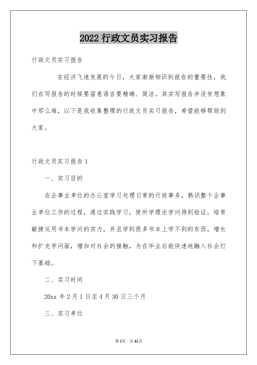 2022行政文员实习报告_11