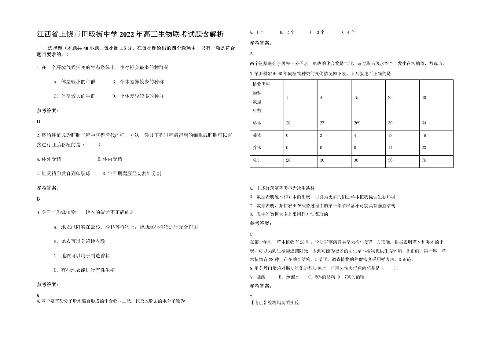 江西省上饶市田畈街中学2022年高三生物联考试题含解析