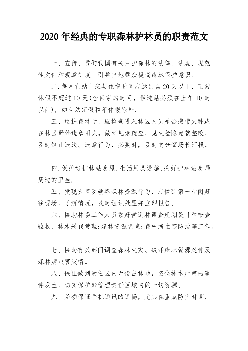 2020年经典的专职森林护林员的职责范文