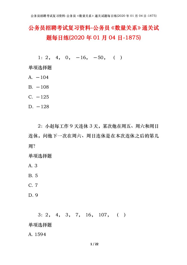 公务员招聘考试复习资料-公务员数量关系通关试题每日练2020年01月04日-1875