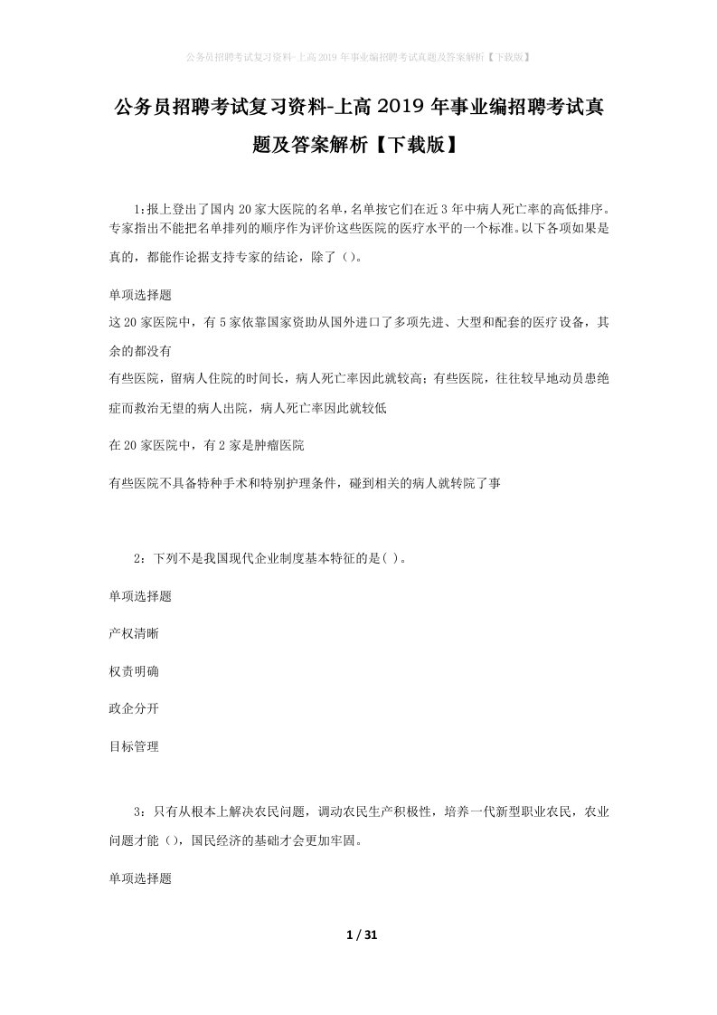 公务员招聘考试复习资料-上高2019年事业编招聘考试真题及答案解析下载版