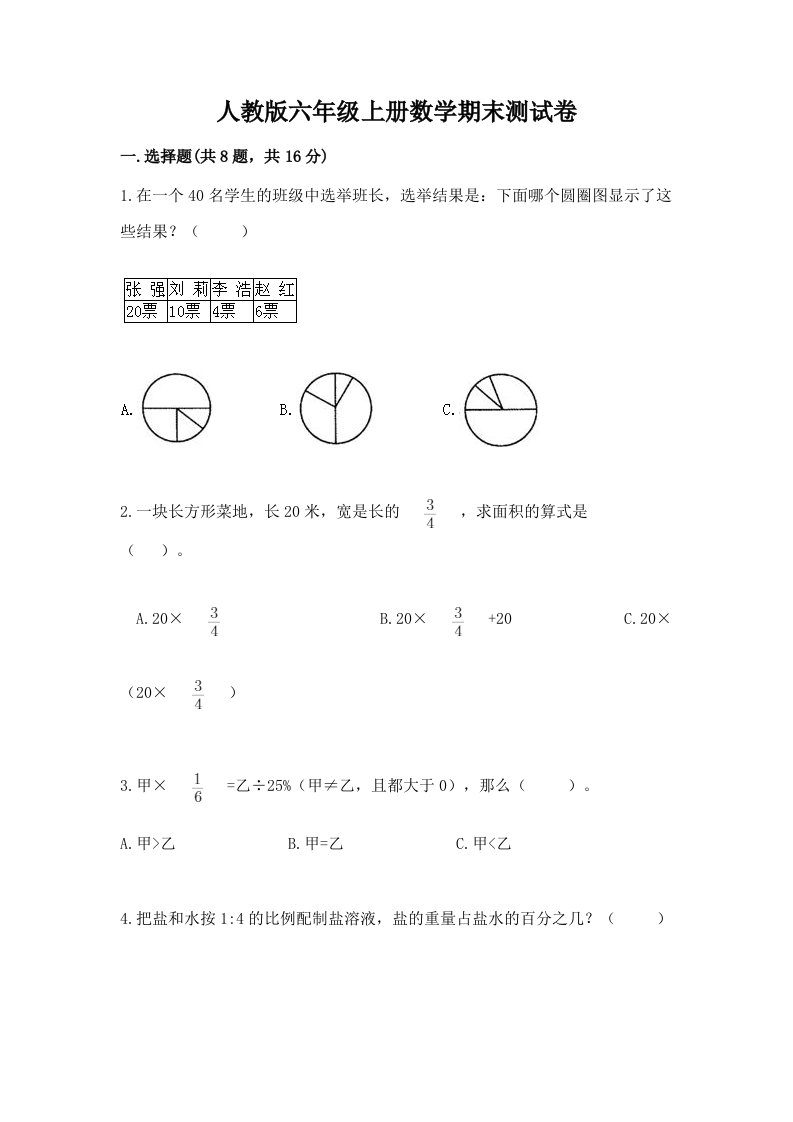 人教版六年级上册数学期末测试卷及答案【各地真题】