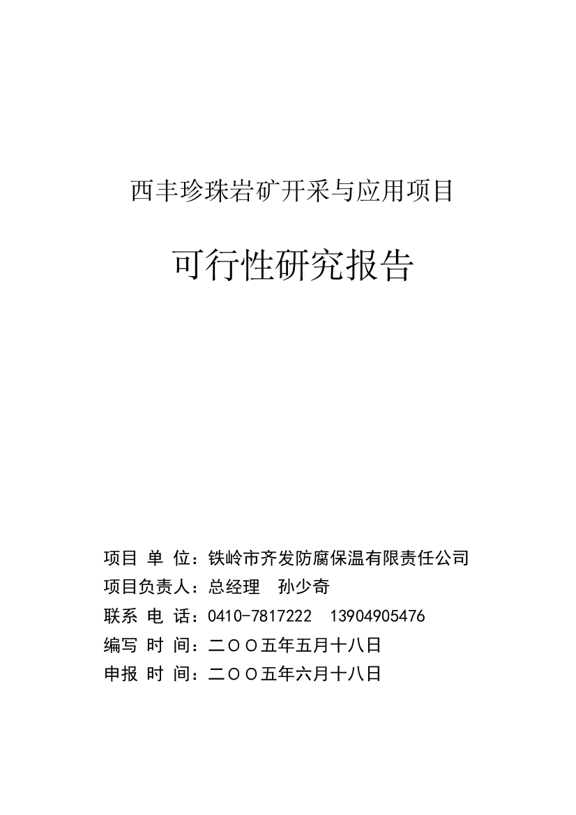 西丰珍珠岩矿开采与应用项目建设可研报告