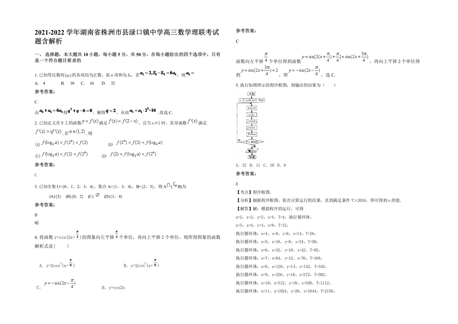 2021-2022学年湖南省株洲市县渌口镇中学高三数学理联考试题含解析