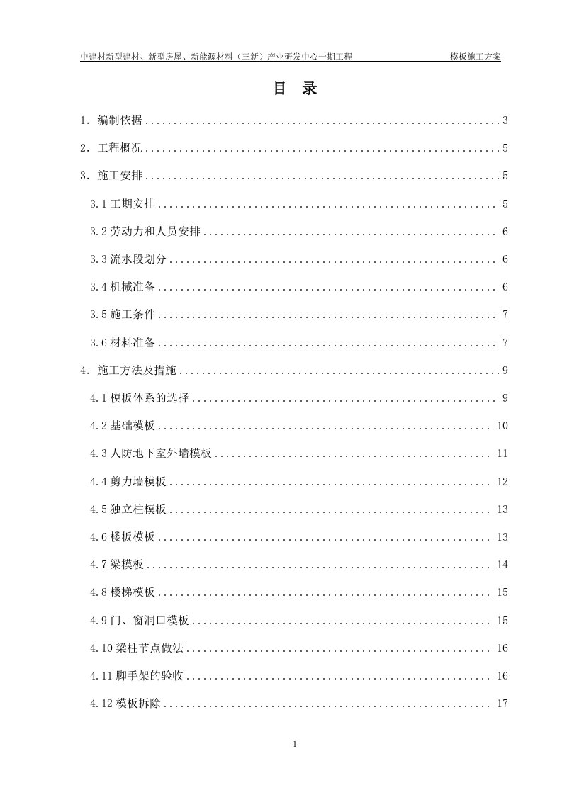 中建材新型建材、新型房屋、新能源材料（三新）产业研发中心一期工程模板方案