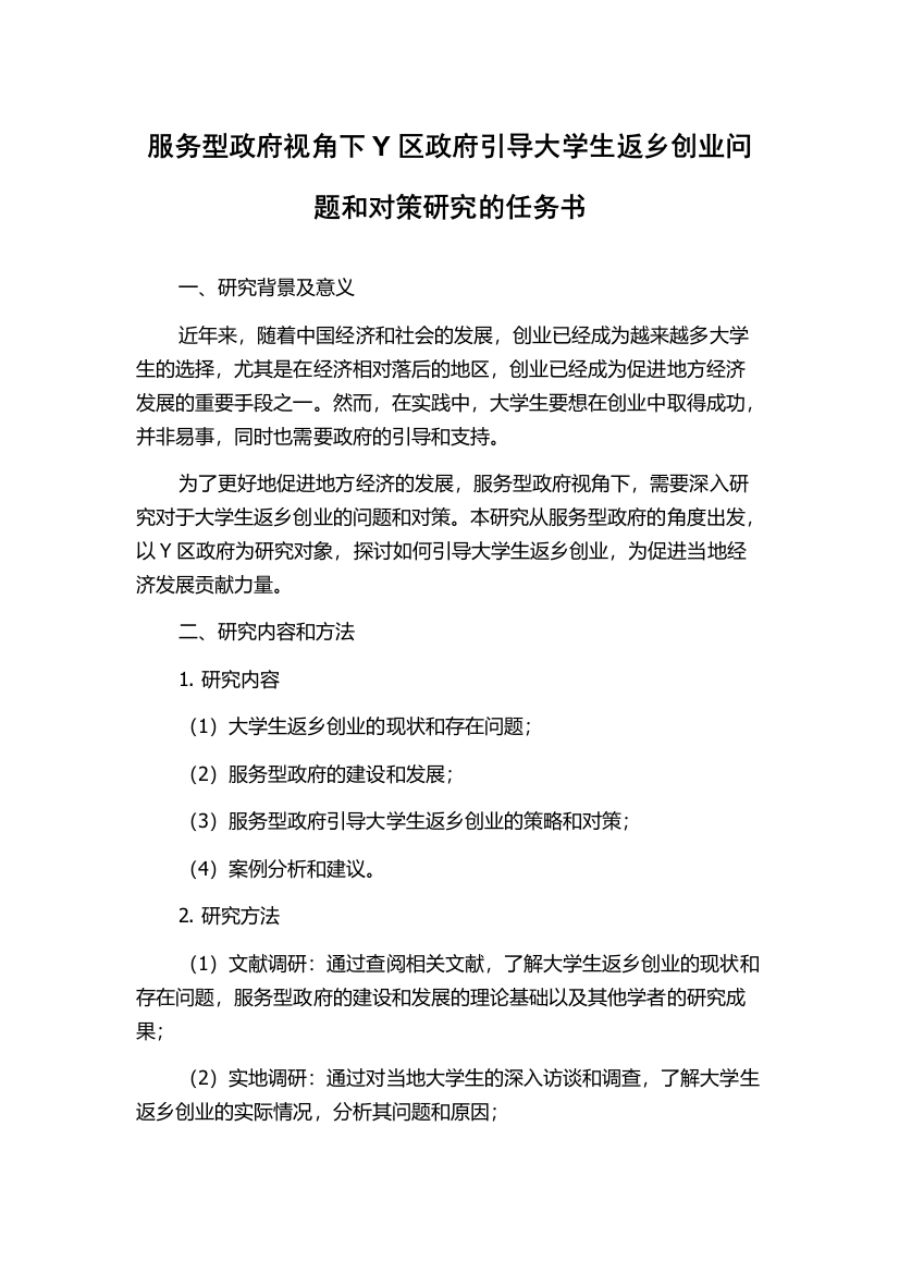 服务型政府视角下Y区政府引导大学生返乡创业问题和对策研究的任务书