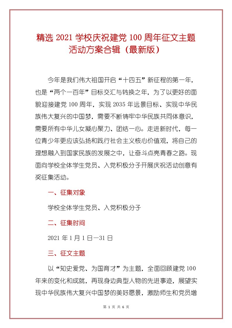 精选2021学校庆祝建党100周年征文主题活动方案合辑（最新版）