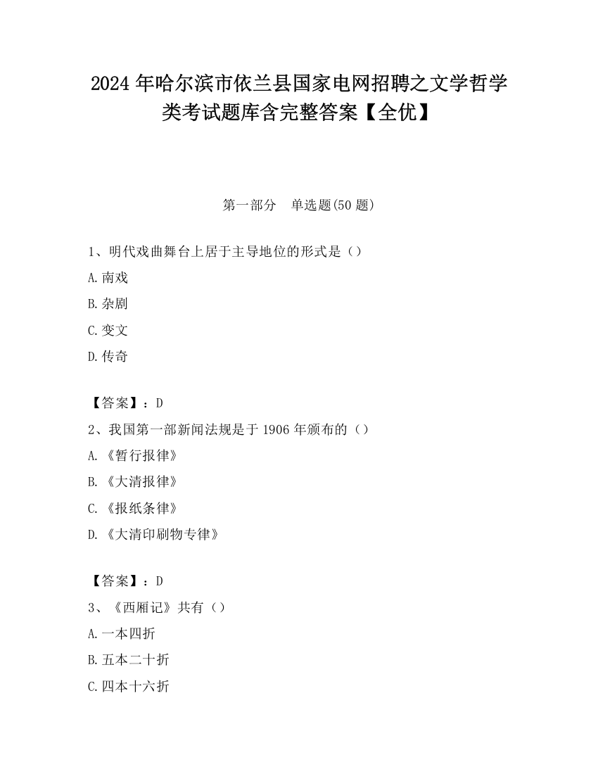 2024年哈尔滨市依兰县国家电网招聘之文学哲学类考试题库含完整答案【全优】