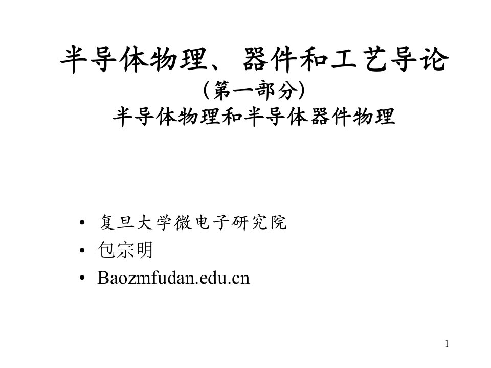 微电子器件第一章电子态课件