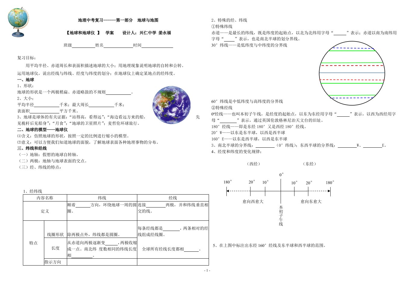 人教版地理中考复习学案--1