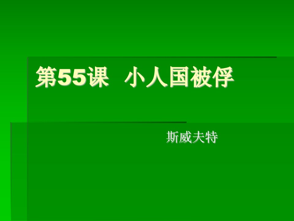 七年级语文小人国被俘