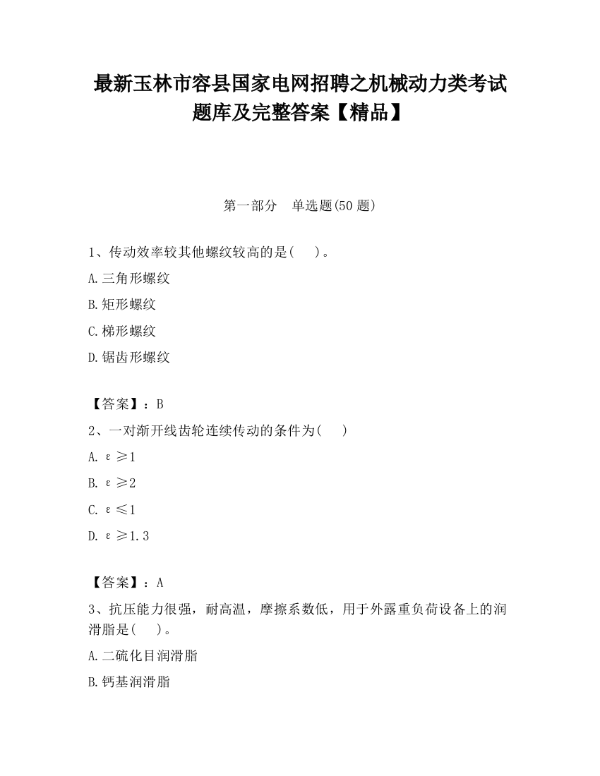 最新玉林市容县国家电网招聘之机械动力类考试题库及完整答案【精品】