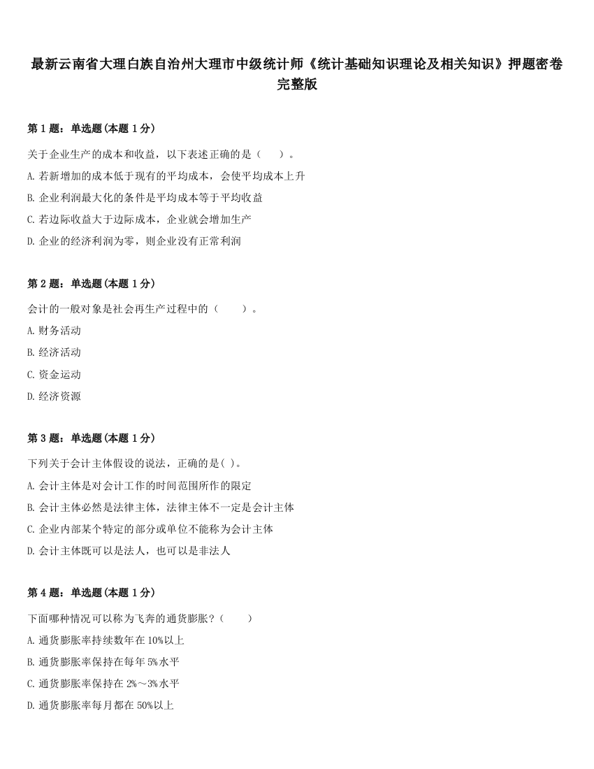 最新云南省大理白族自治州大理市中级统计师《统计基础知识理论及相关知识》押题密卷完整版