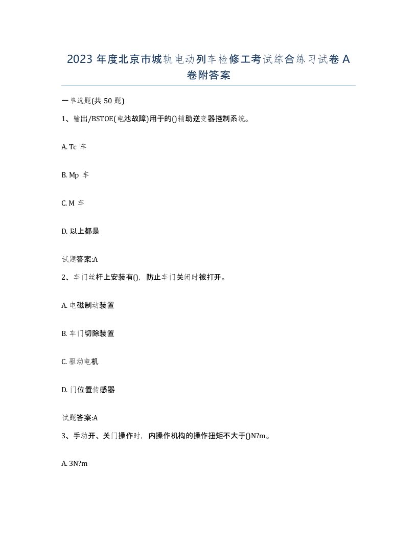 2023年度北京市城轨电动列车检修工考试综合练习试卷A卷附答案