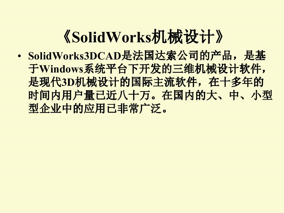 solidworks机械设计教案