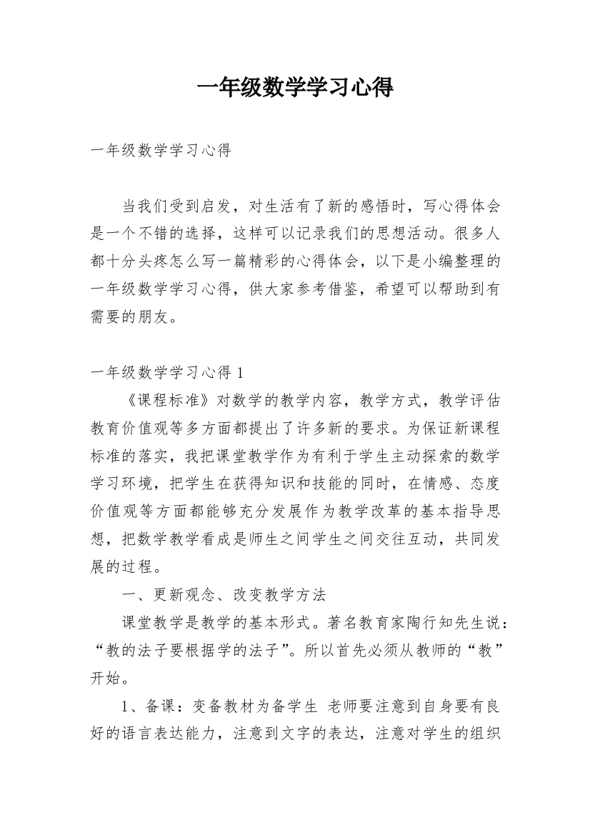 一年级数学学习心得