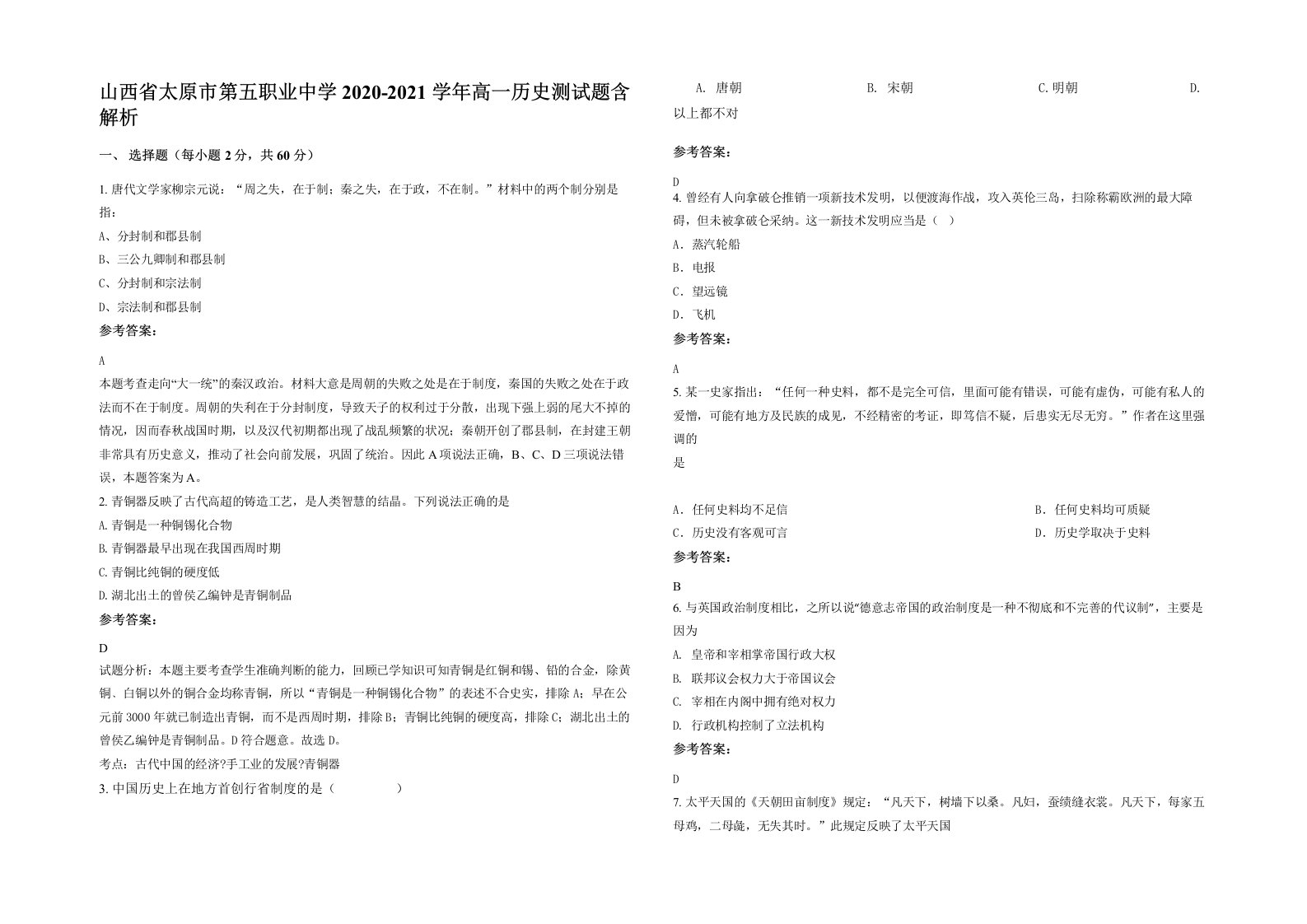 山西省太原市第五职业中学2020-2021学年高一历史测试题含解析