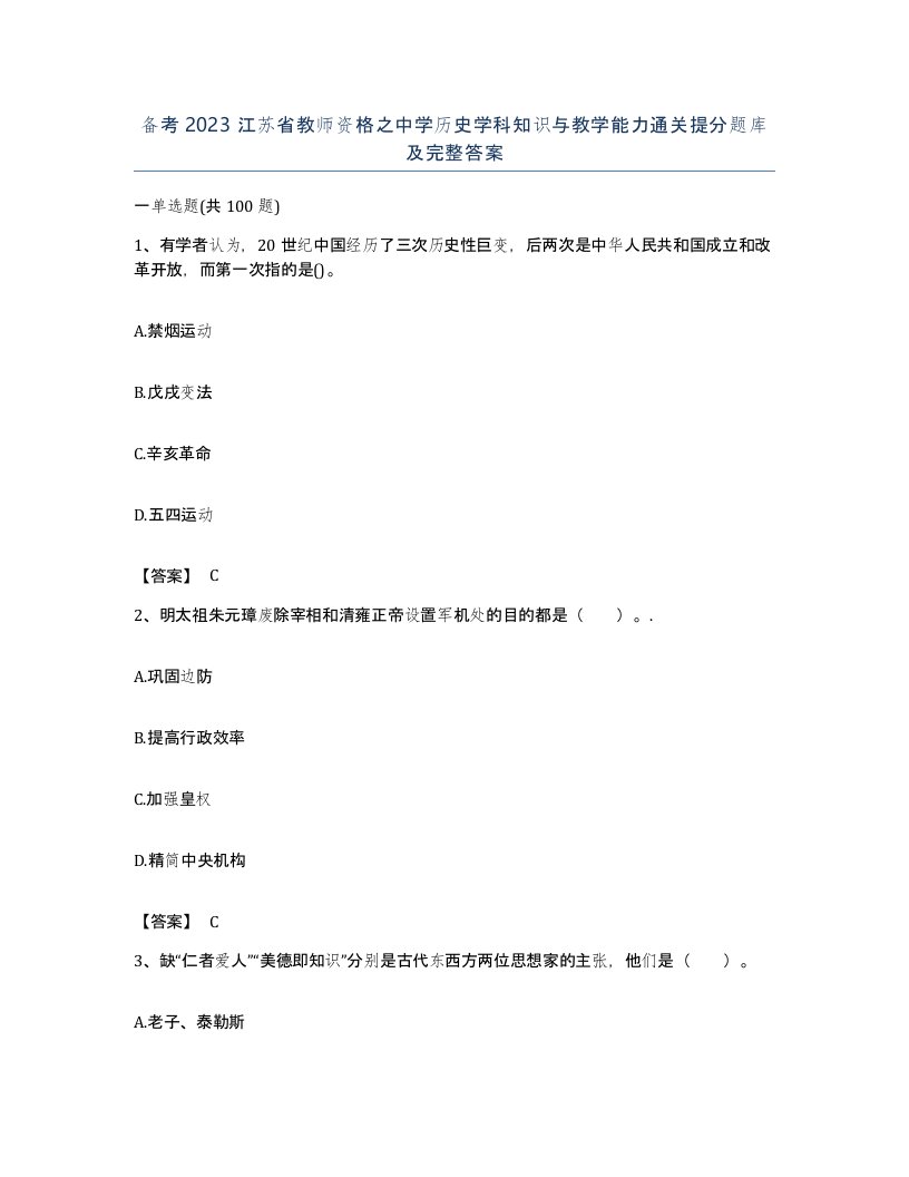 备考2023江苏省教师资格之中学历史学科知识与教学能力通关提分题库及完整答案