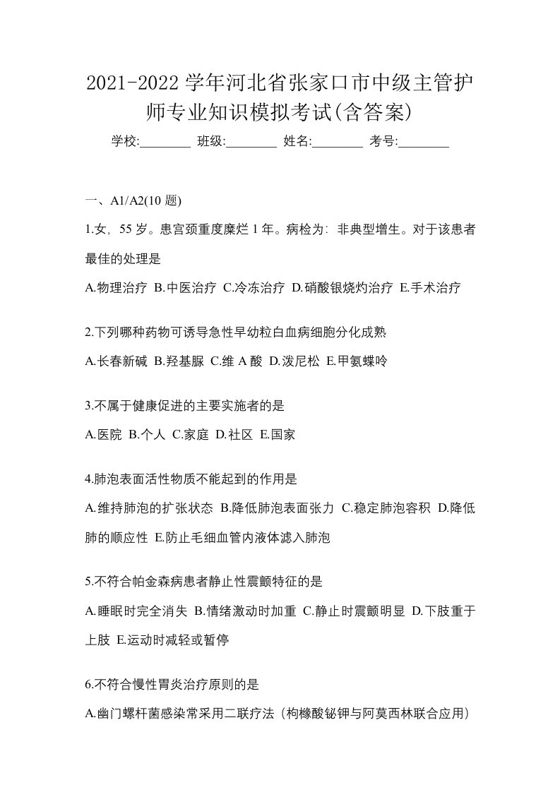 2021-2022学年河北省张家口市中级主管护师专业知识模拟考试含答案