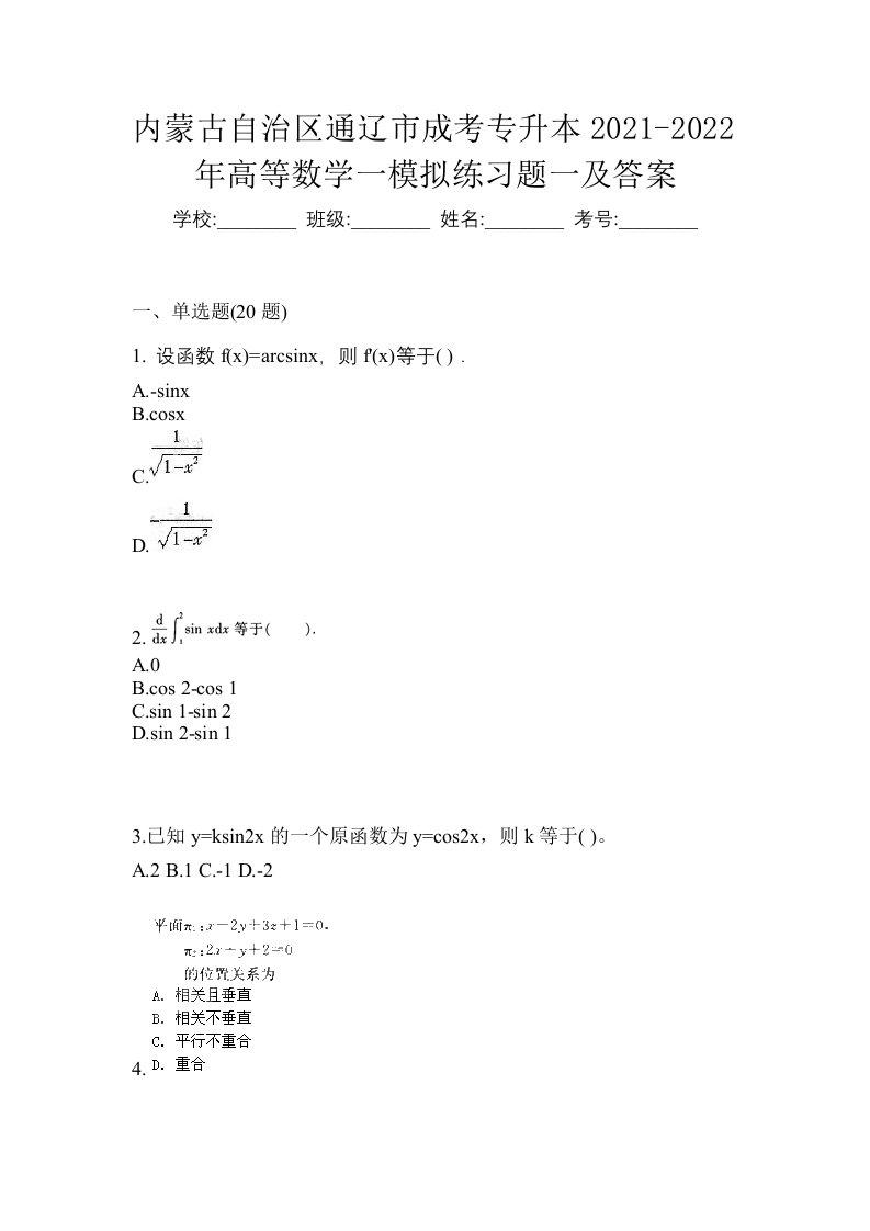 内蒙古自治区通辽市成考专升本2021-2022年高等数学一模拟练习题一及答案