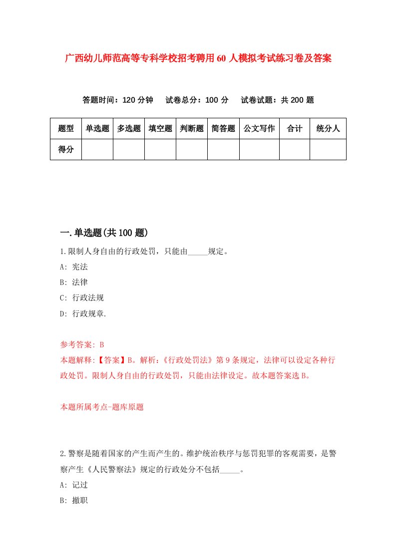 广西幼儿师范高等专科学校招考聘用60人模拟考试练习卷及答案第2次