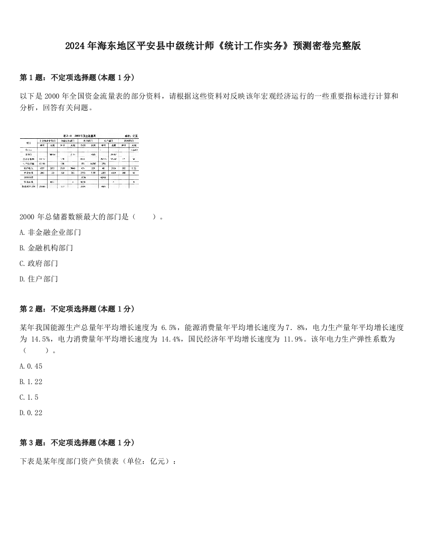 2024年海东地区平安县中级统计师《统计工作实务》预测密卷完整版