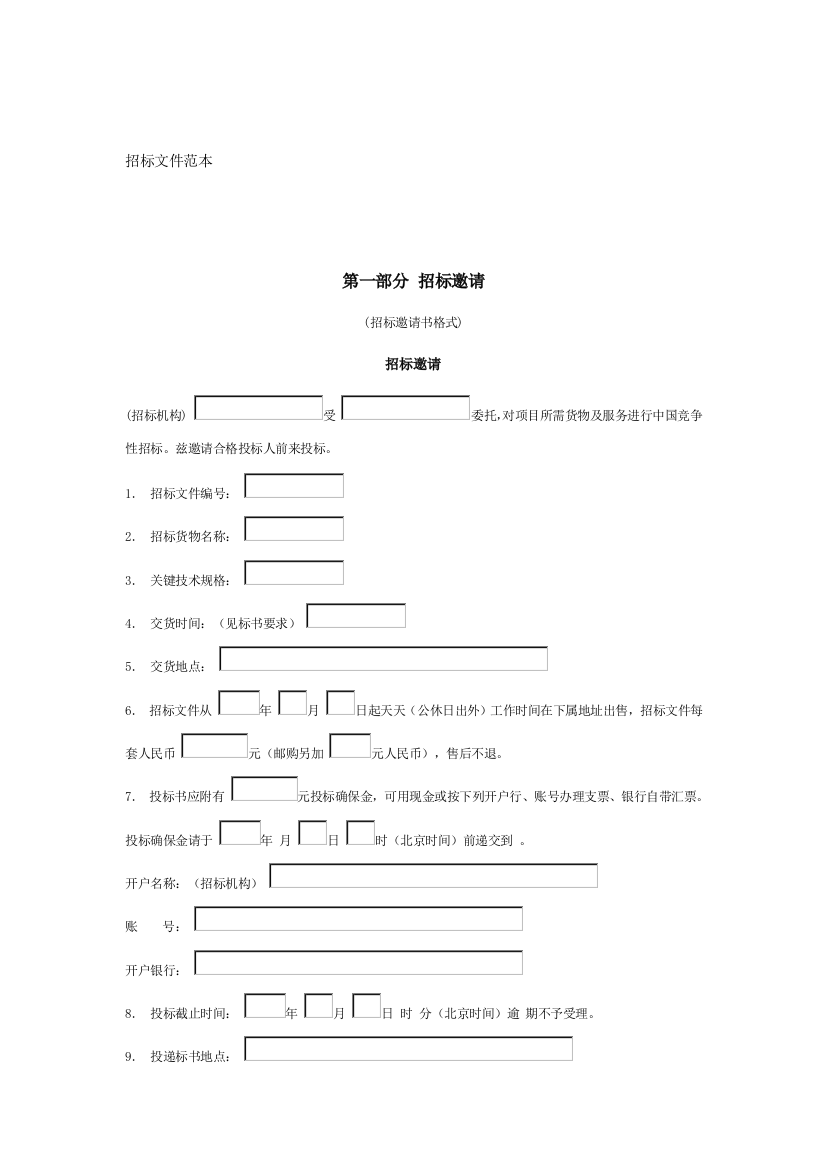 大型设备采购招标文件汇总模板