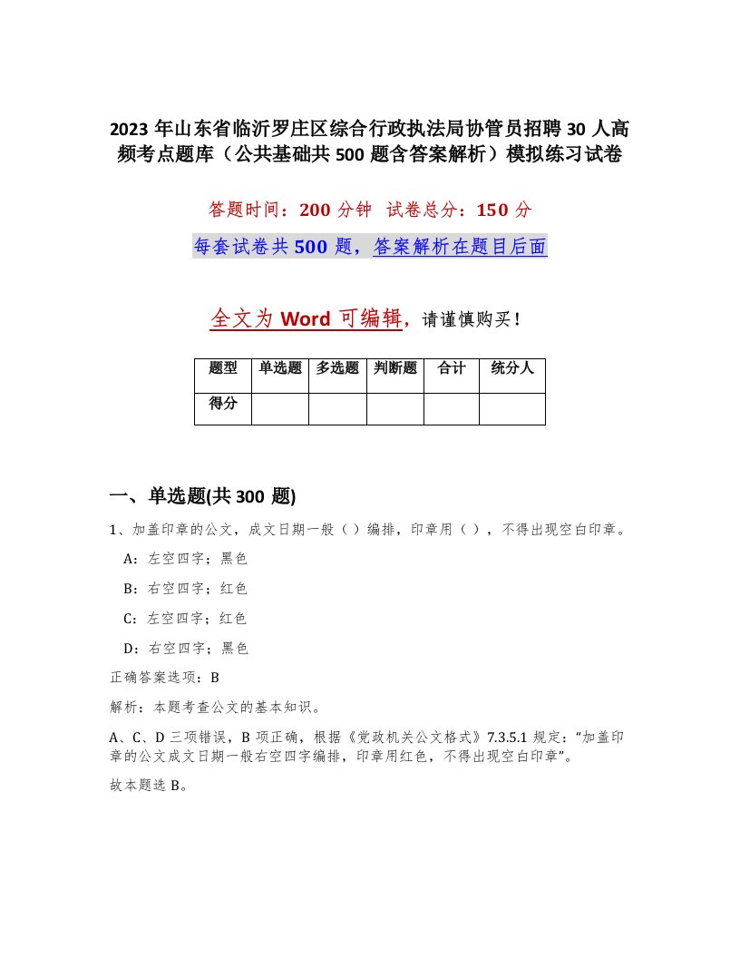 2023年山东省临沂罗庄区综合行政执法局协管员招聘30人高频考点题库公共基础共500题含答案解析模拟练习试卷