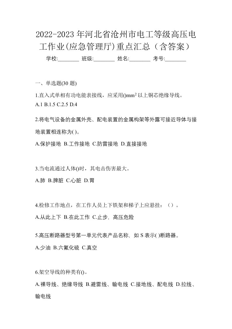 2022-2023年河北省沧州市电工等级高压电工作业应急管理厅重点汇总含答案