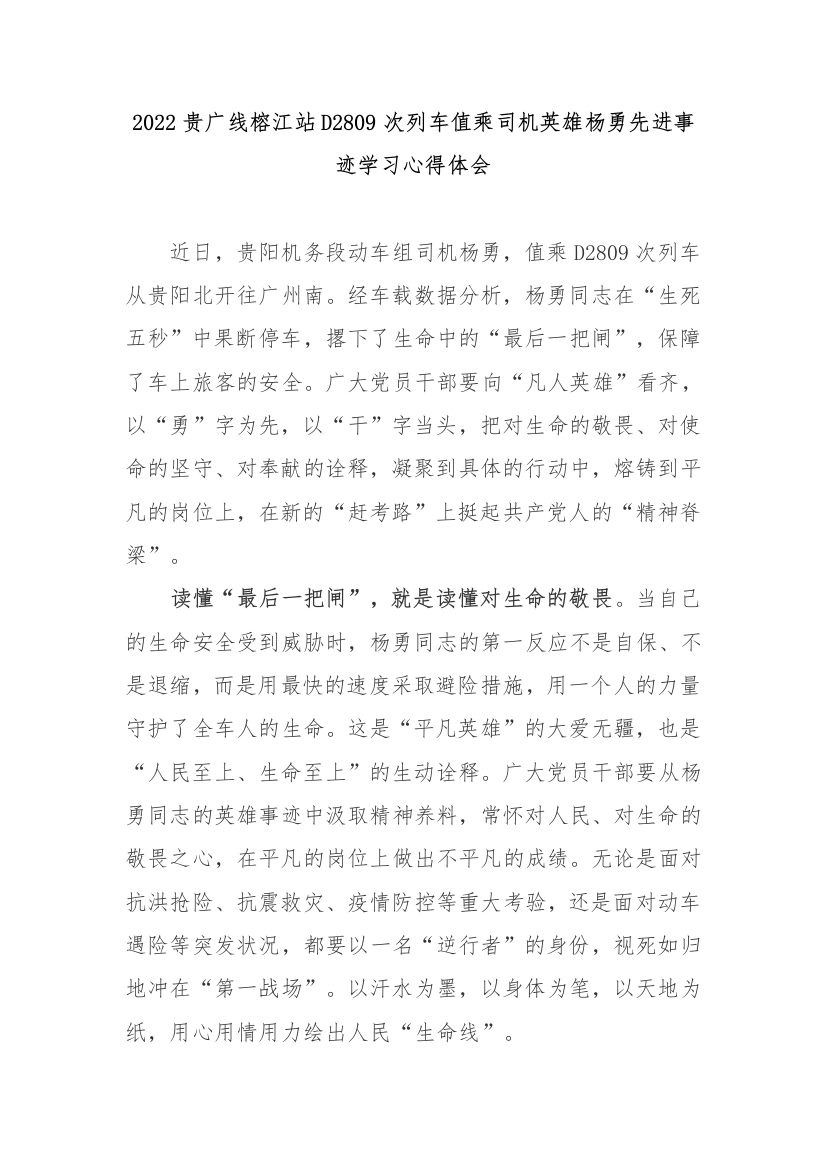 2022贵广线榕江站D2809次列车值乘司机英雄杨勇先进事迹学习心得体会2篇