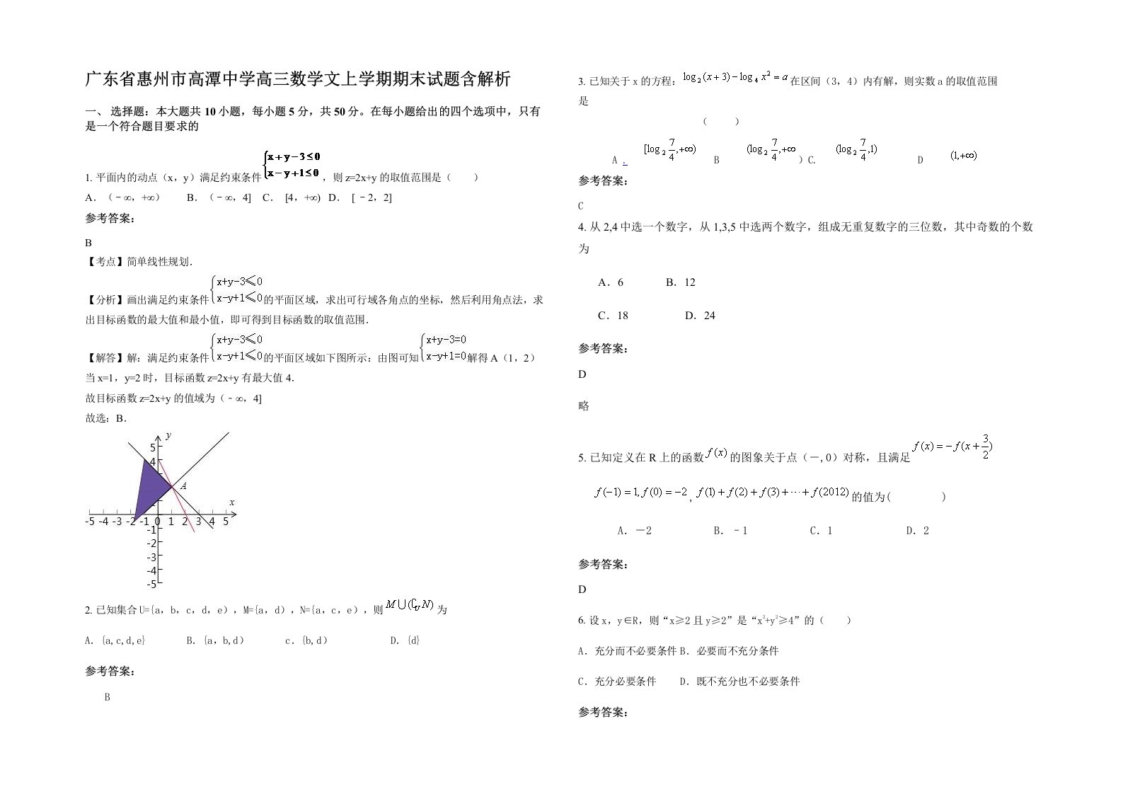 广东省惠州市高潭中学高三数学文上学期期末试题含解析