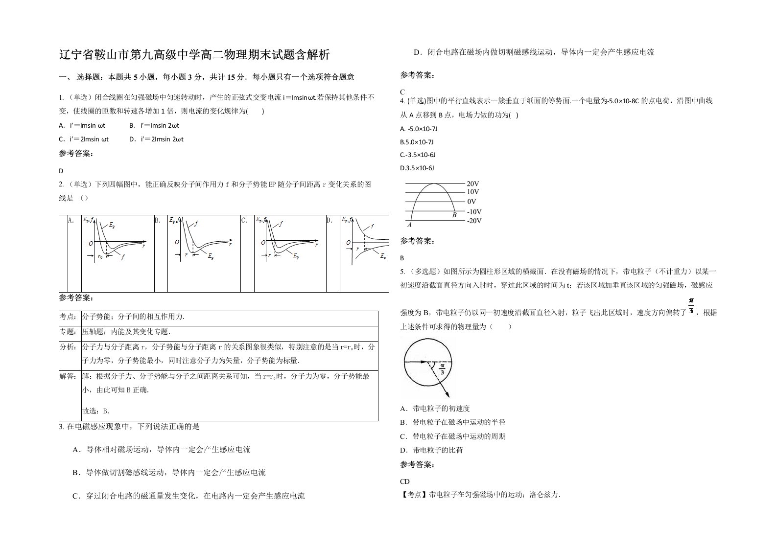 辽宁省鞍山市第九高级中学高二物理期末试题含解析