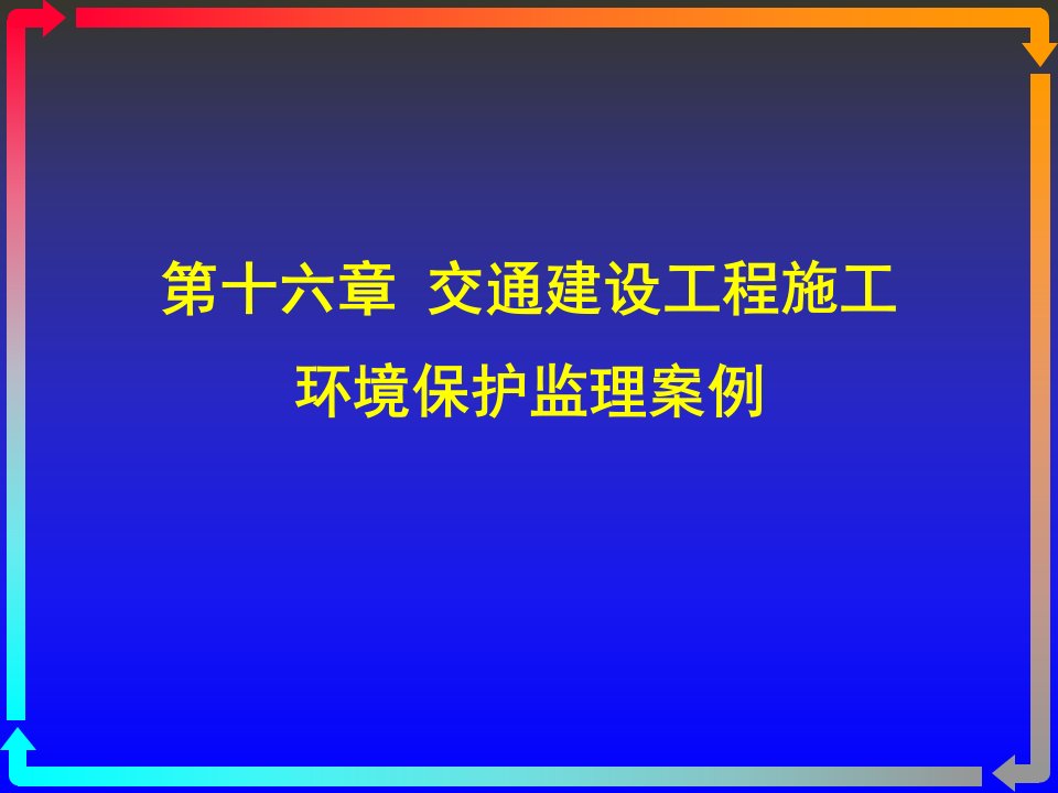 《交通部安全环保工程培训资料》第一章(1)