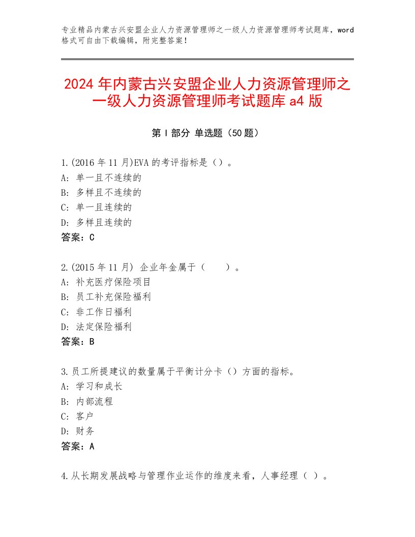 2024年内蒙古兴安盟企业人力资源管理师之一级人力资源管理师考试题库a4版