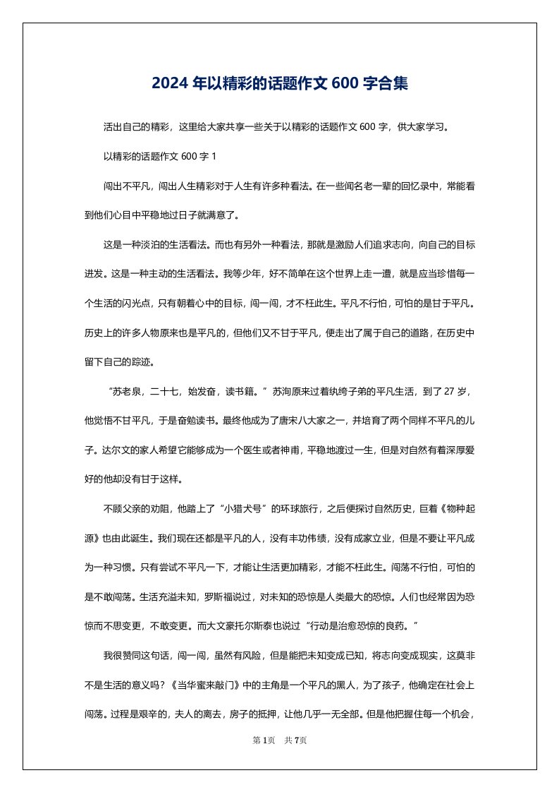 2024年以精彩的话题作文600字合集