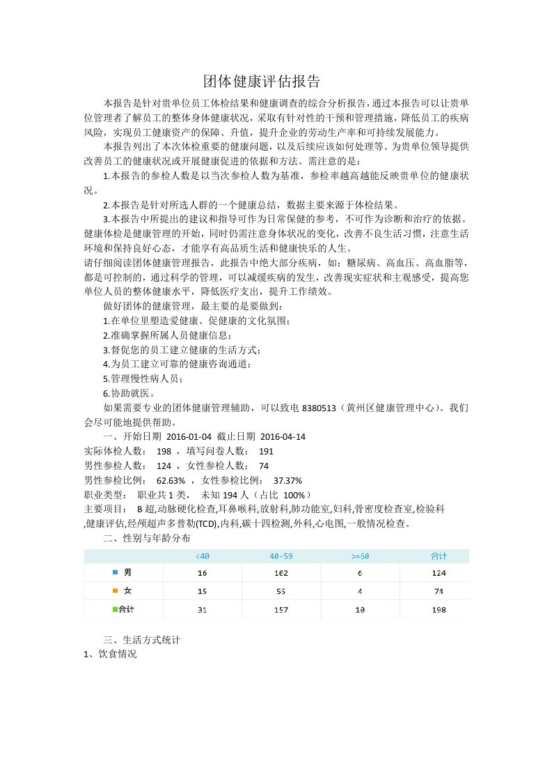 健康体检调查综合分析报告