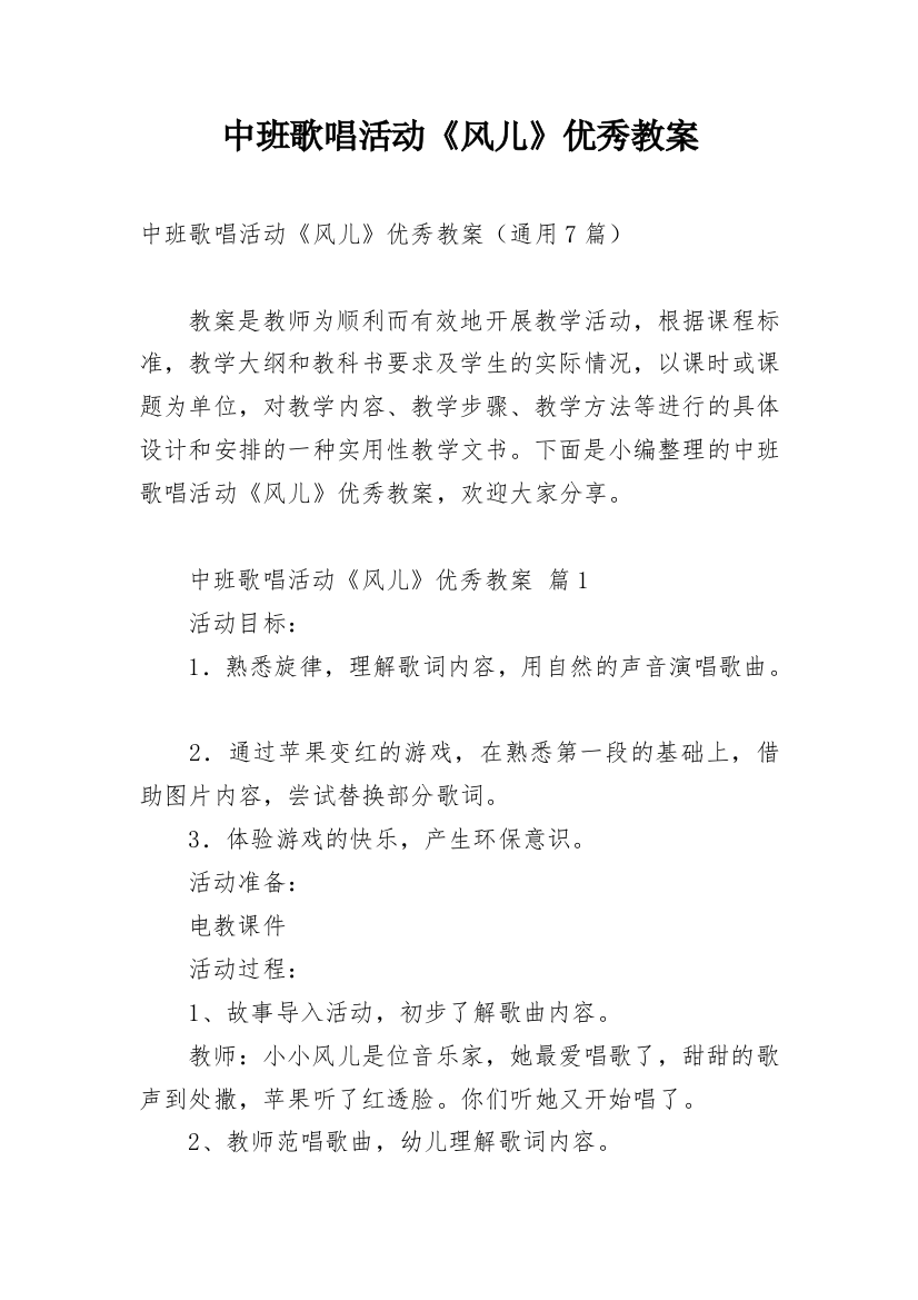 中班歌唱活动《风儿》优秀教案