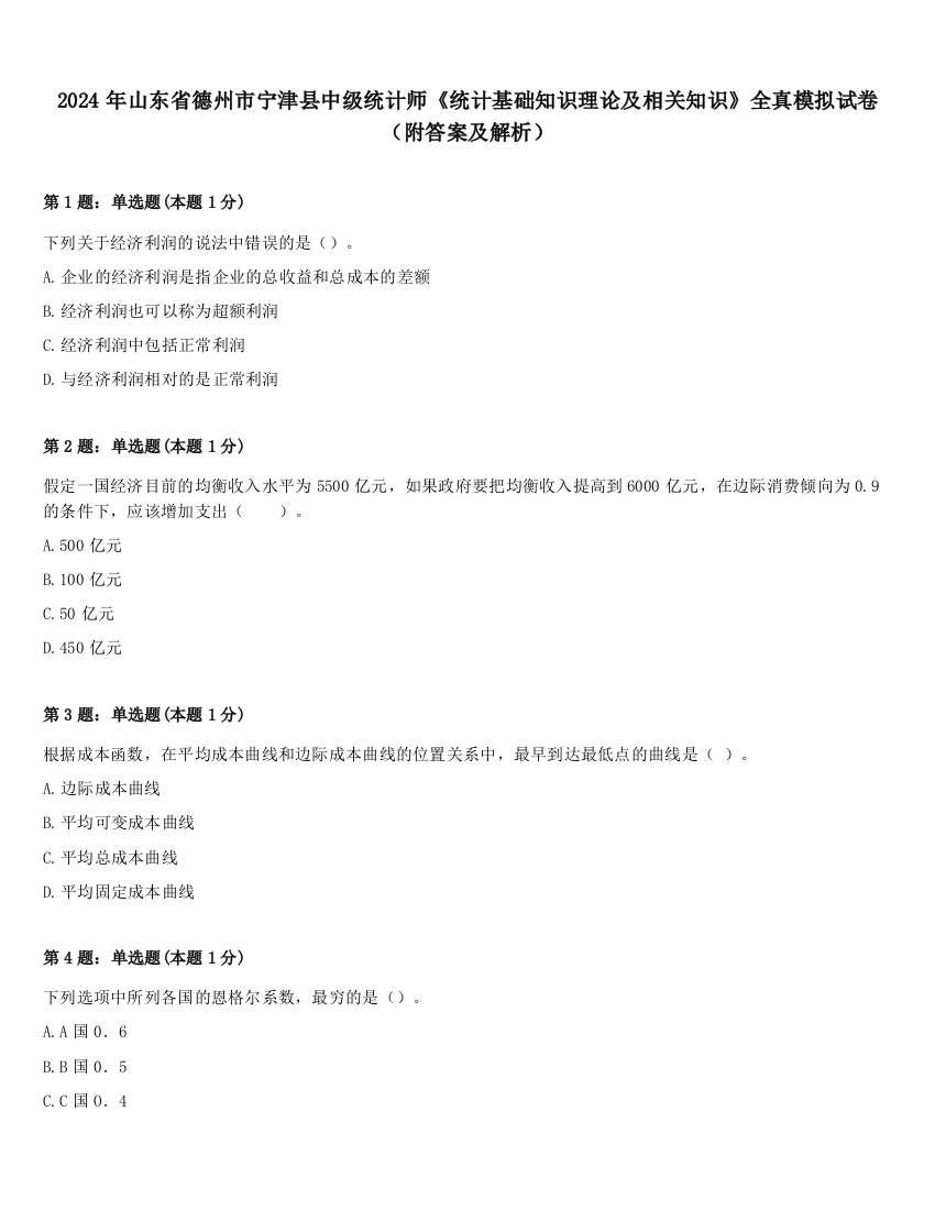 2024年山东省德州市宁津县中级统计师《统计基础知识理论及相关知识》全真模拟试卷（附答案及解析）