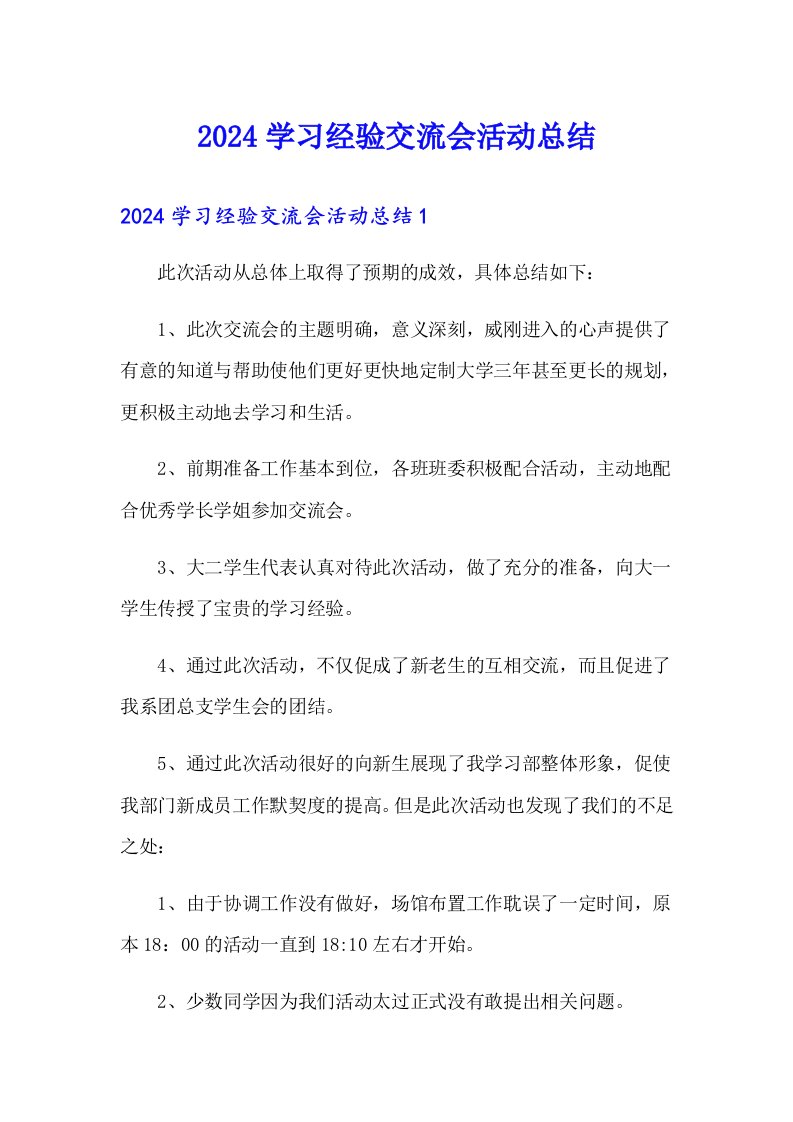 【汇编】2024学习经验交流会活动总结