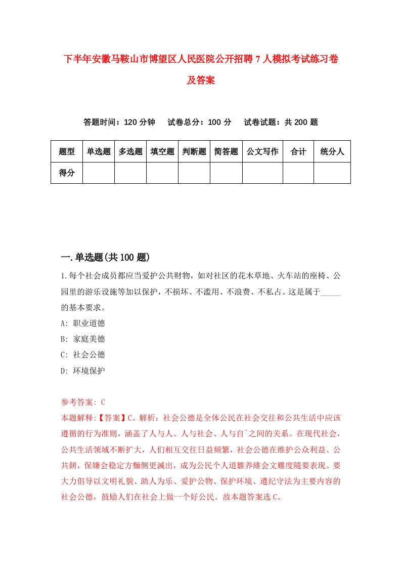 下半年安徽马鞍山市博望区人民医院公开招聘7人模拟考试练习卷及答案1