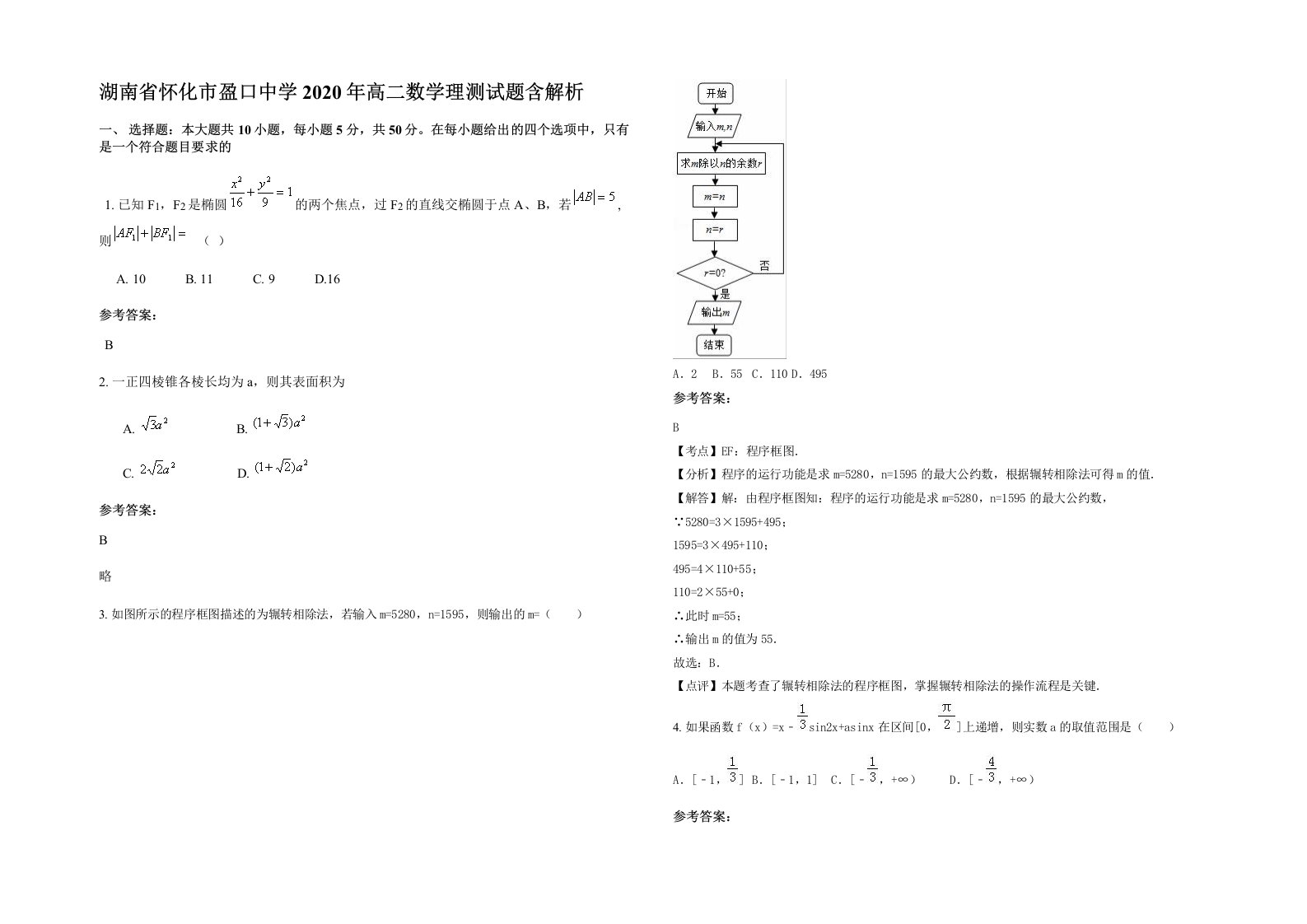 湖南省怀化市盈口中学2020年高二数学理测试题含解析